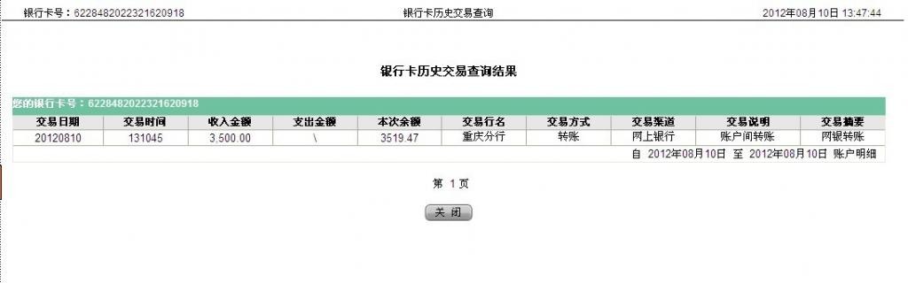 8月10日萬州宜化匯款3500元至農行帳戶