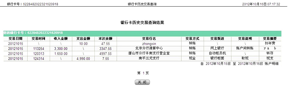 10月15日唐山百威啤酒廠匯款1650元至農行帳戶