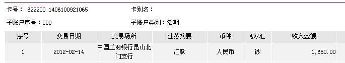 2月14日昆山買家匯款1650元至工行帳戶
