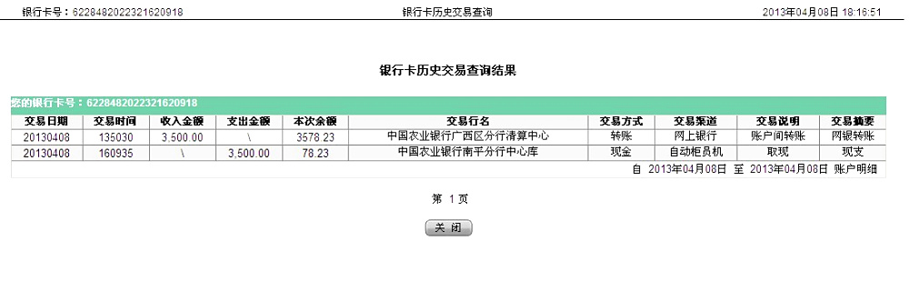 4月8日南寧買家匯款3500元至農行卡