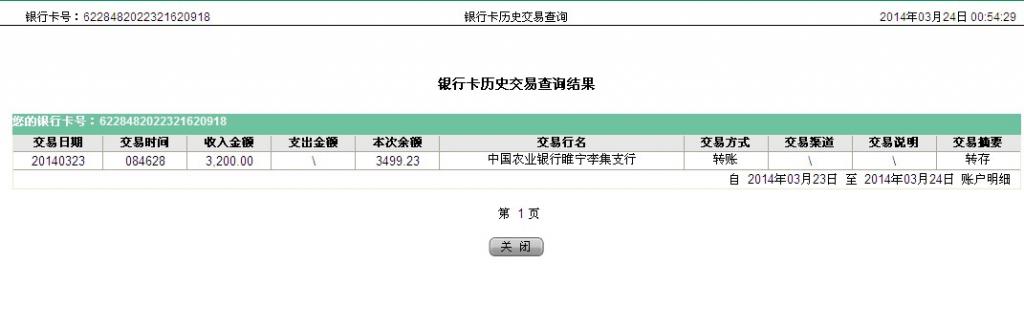 青島安達暖通公司3月19日從睢寧市匯款3300元至農行卡