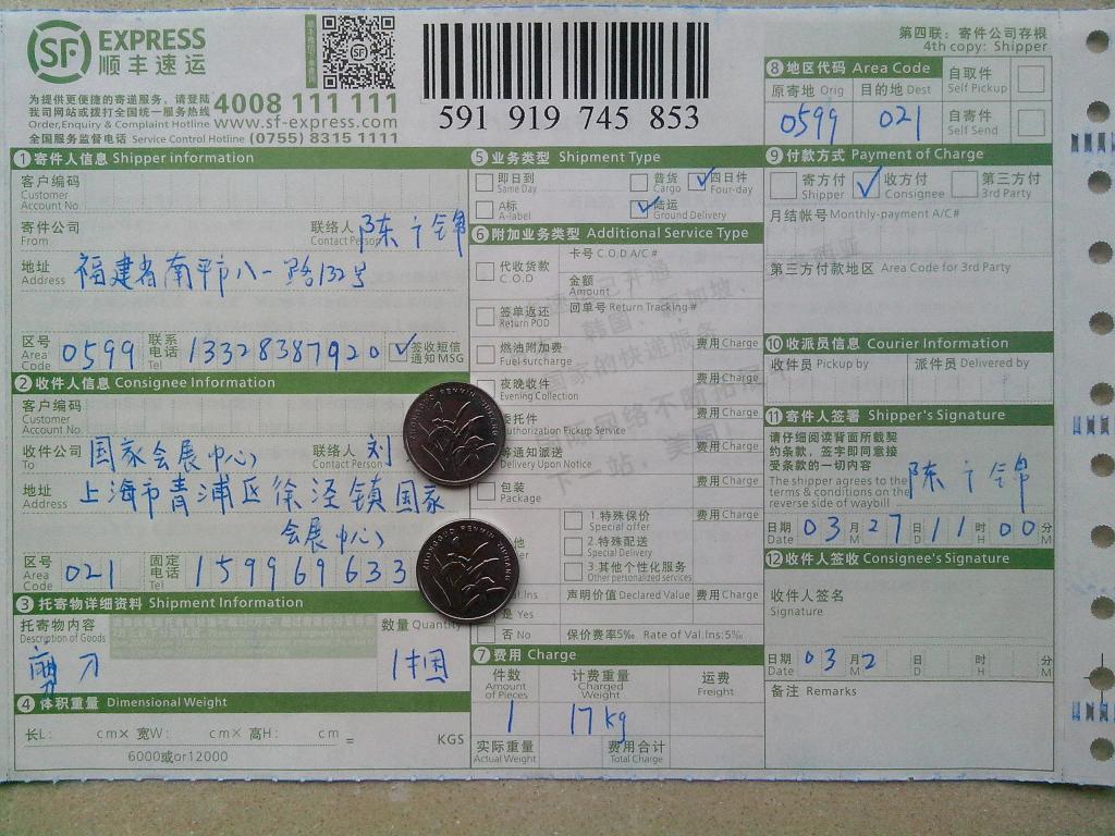 3月27日上?？蛻糍?5把剪刀快遞單