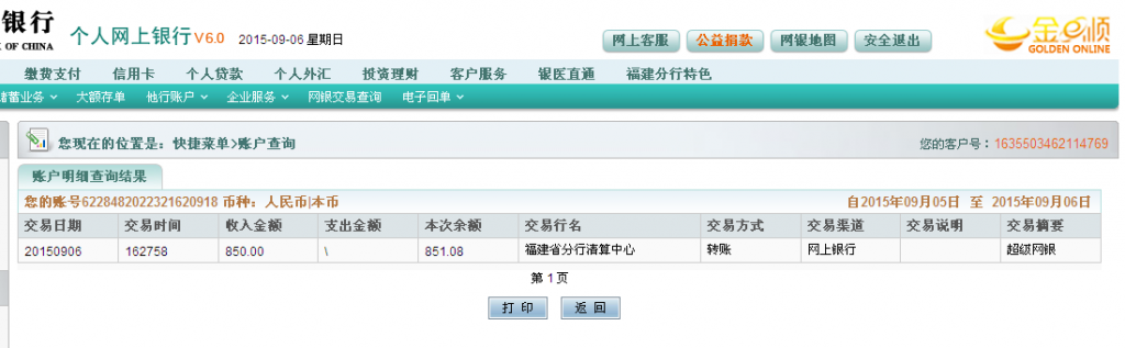 9月6日荊州客戶匯款850元至農(nóng)行卡