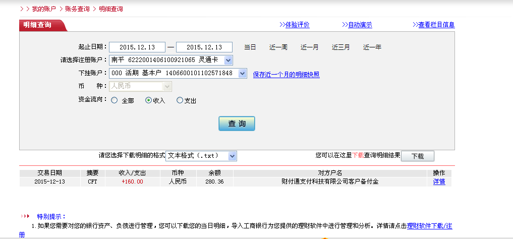 12月13日武漢樂意源匯款160元至微信賬戶