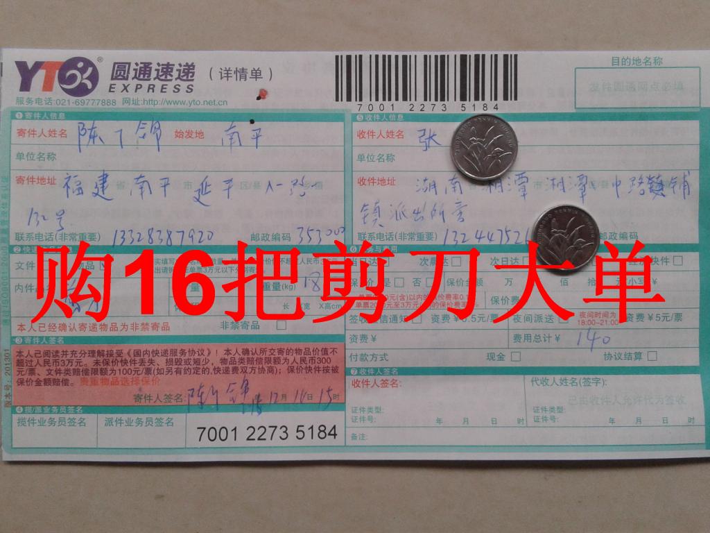 第三次購買12月14日湘潭客戶購16把剪刀快遞單