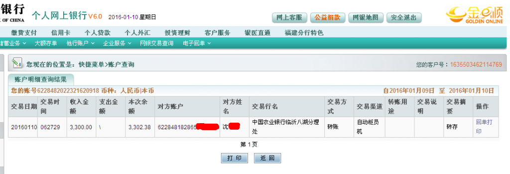 第七次購(gòu)買(mǎi)1月10日臨沂客戶匯款3300元至農(nóng)行卡