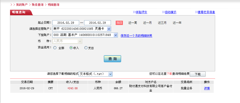2月29日珠?？蛻魠R款243元至微信賬戶