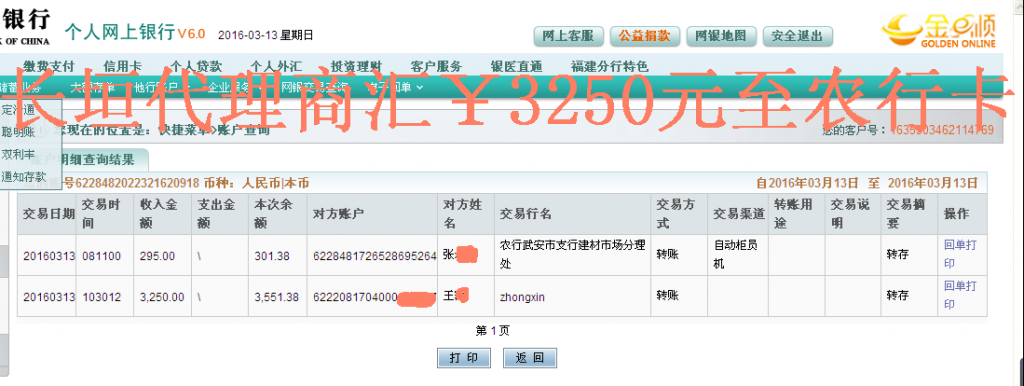 3月13日長垣代理商轉(zhuǎn)帳3250元至農(nóng)行卡
