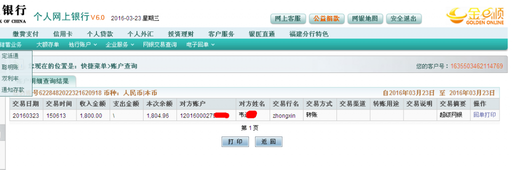第二次購(gòu)買(mǎi)3月23日東莞客戶匯款1800元至農(nóng)行卡