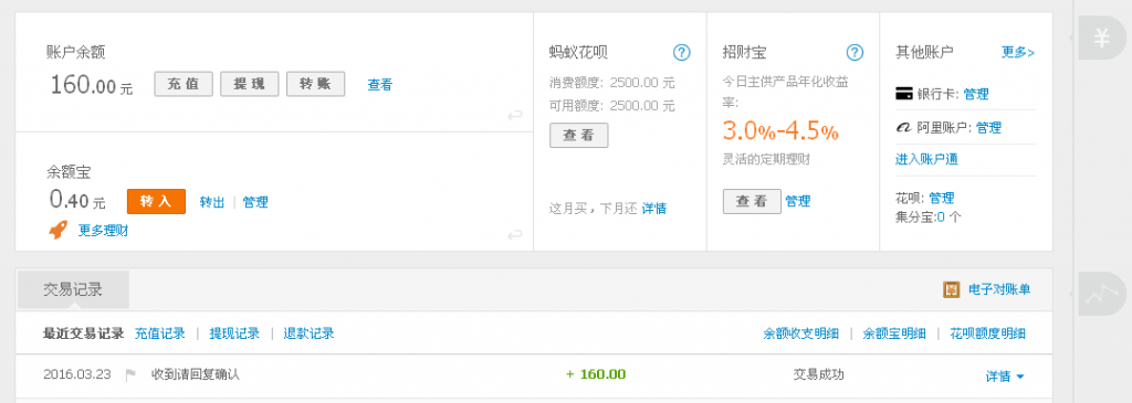 3月23日揭陽代理商匯款160元至支付寶