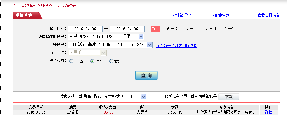 4月6日沈陽(yáng)客戶轉(zhuǎn)帳85元至微信帳戶
