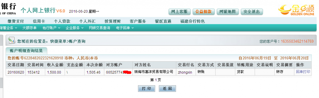 6月20日珠?；菅蠊緟R款1500元至農(nóng)行帳戶