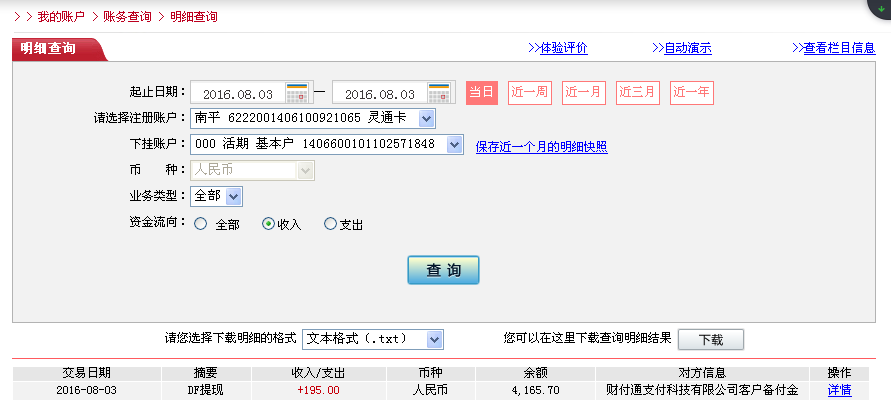 8月3日南陽客戶轉(zhuǎn)帳195元至微信帳戶