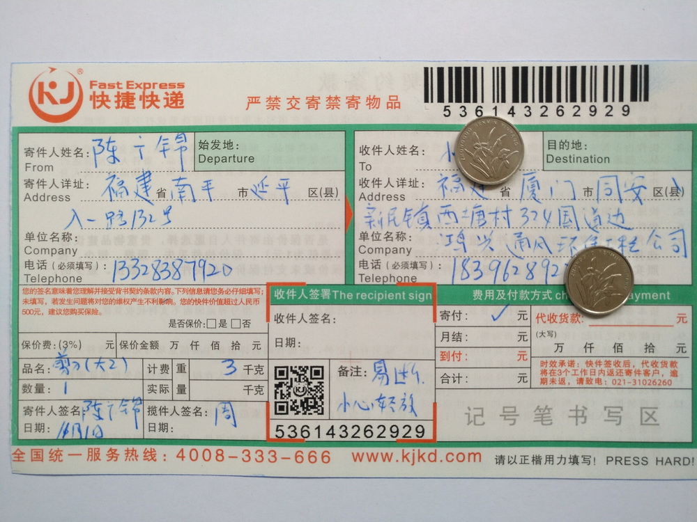 第二次購買11月1日廈門客戶快遞單