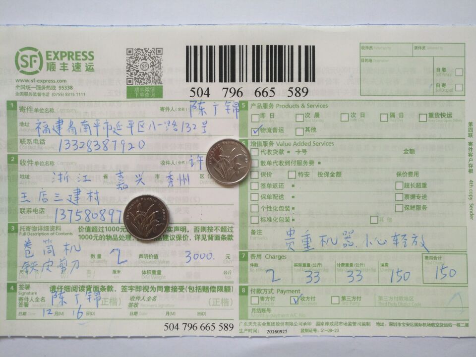 12月16日嘉興客戶單買卷筒機快遞單