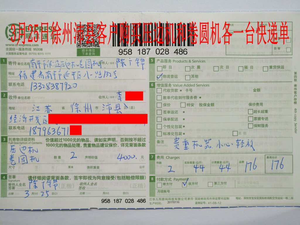 3月25日徐州沛縣客戶快遞單