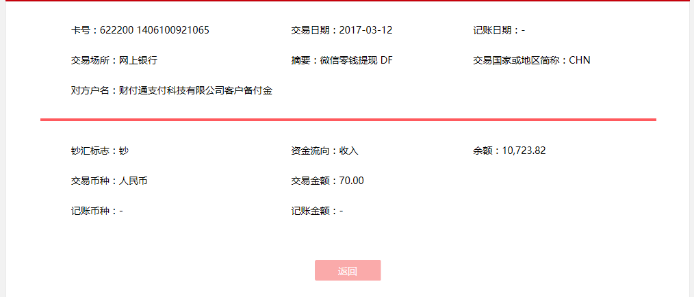 3月12日通化客戶轉(zhuǎn)賬70元至微信賬戶