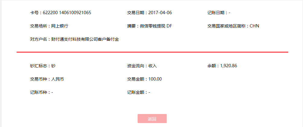 4月6日?？诳蛻艮D(zhuǎn)賬100元至微信賬戶