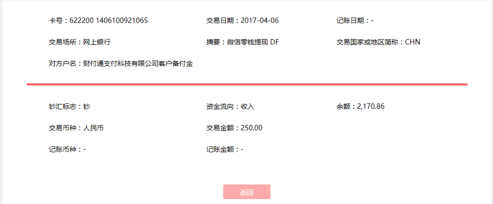 4月6日?？诳蛻艮D(zhuǎn)賬250元至微信賬戶