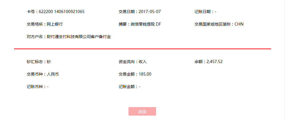 5月7日廣州客戶轉(zhuǎn)賬185元至微信賬戶