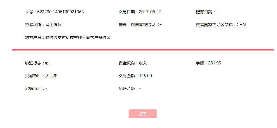 6月12日襄陽客戶轉(zhuǎn)賬145元至微信賬戶
