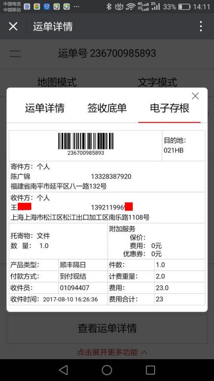 8月10日上?？蛻艨爝f單