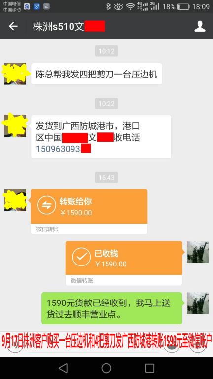 9月17日株洲客戶購買壓邊機發(fā)防城港轉(zhuǎn)賬1590元至微信賬戶