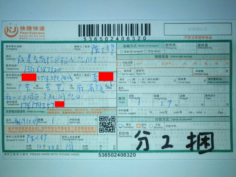 12月24日東莞客戶1快遞單