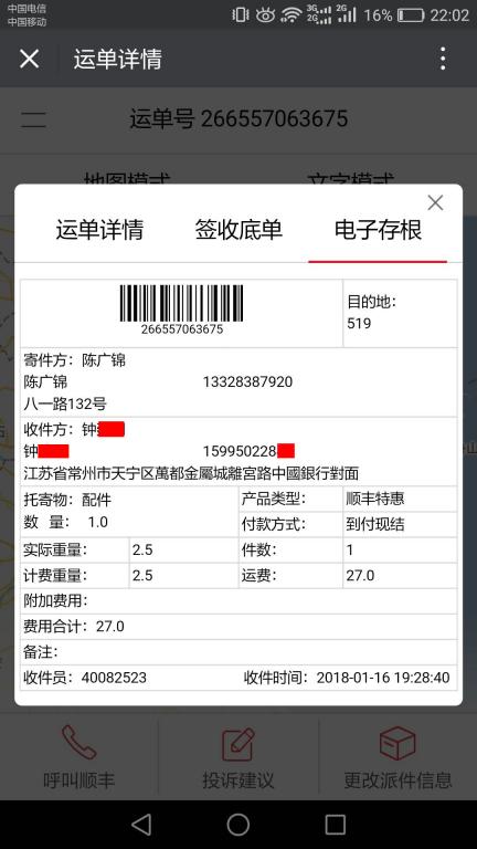 1月16日常州客戶快遞單