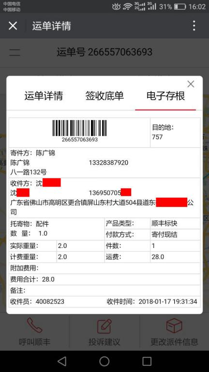 1月17日佛山客戶快遞單