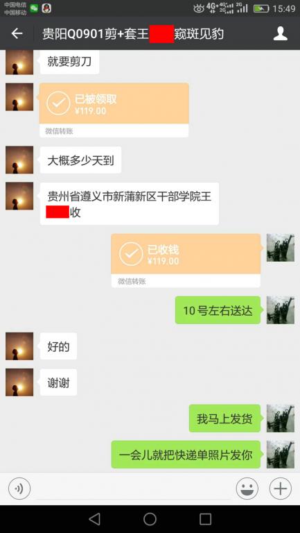 7月6日貴陽客戶轉賬119元至微信賬戶