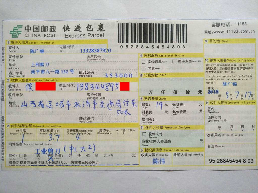 5月7日運城客戶快遞單