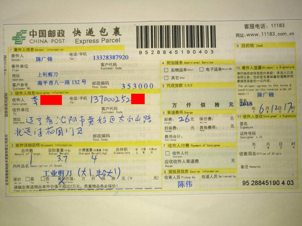 6月12日沈陽(yáng)客戶快遞單