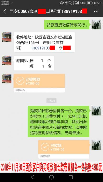 11月30日西安客戶購(gòu)買兩臺(tái)卷圓機(jī)轉(zhuǎn)賬4300元至微信賬戶