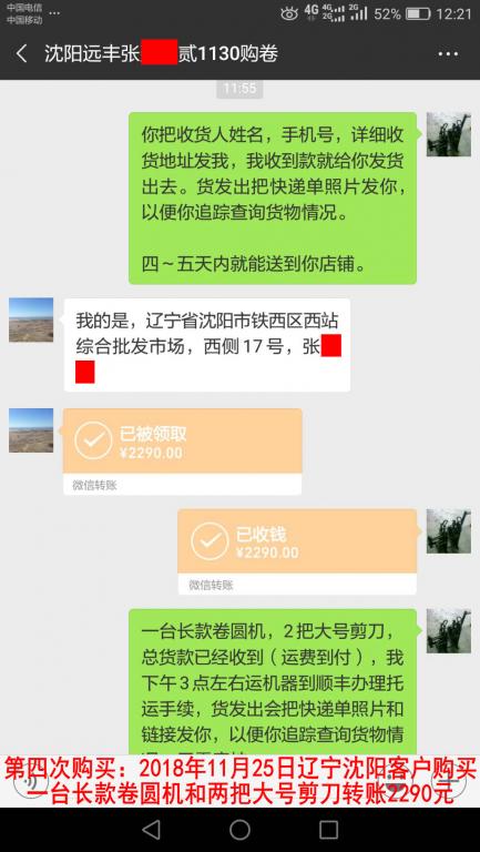 第四次購(gòu)買：2018年11月25日沈陽客戶轉(zhuǎn)賬2290元至微信賬戶