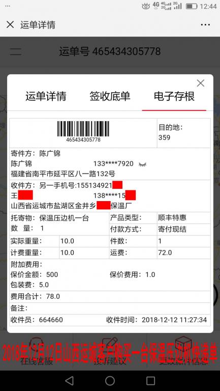 12月12日運(yùn)城客戶購買一臺壓邊機(jī)快遞單