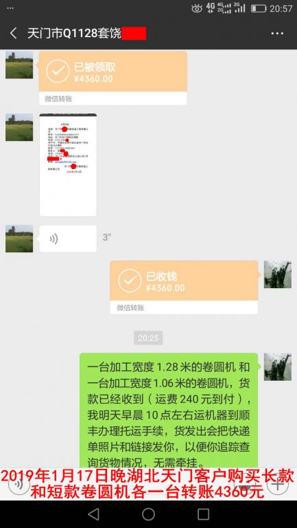 1月17日晚天門客戶購(gòu)買兩臺(tái)卷圓機(jī)轉(zhuǎn)賬4360元至微信賬戶