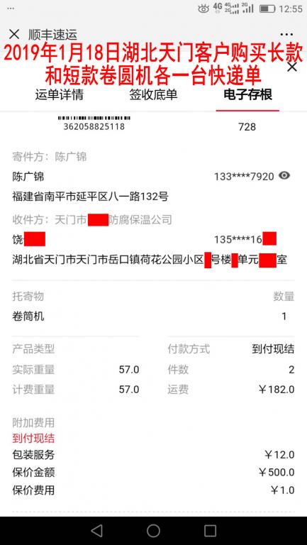 1月18日湖北天門客戶購買兩臺卷圓機(jī)快遞單