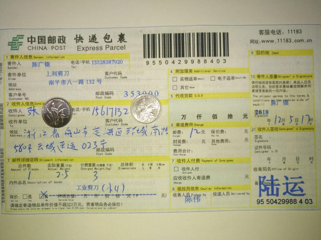 12月5日舟山客戶快遞單