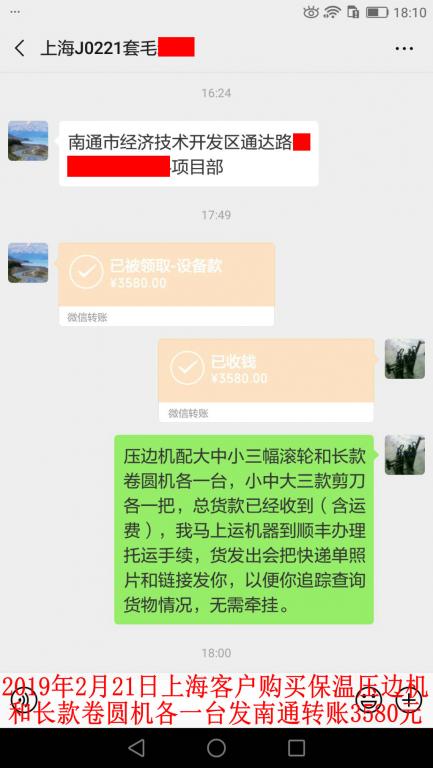2月21日上?？蛻糍徺I壓邊機和卷圓機各一臺轉(zhuǎn)賬3580元至微信賬戶