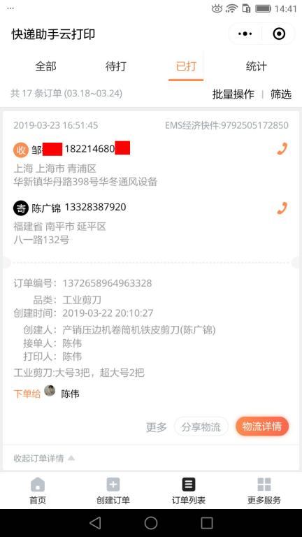 3月23日上海客戶快遞單