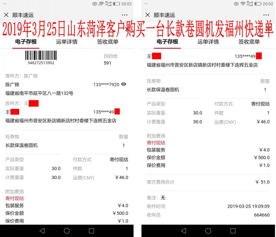 3月25日菏澤客戶(hù)購(gòu)買(mǎi)一臺(tái)長(zhǎng)款卷圓機(jī)發(fā)福州快遞單