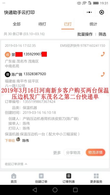3月16日新鄉(xiāng)客戶(hù)購(gòu)買(mǎi)兩臺(tái)壓邊機(jī)發(fā)茂名之第二張快遞單