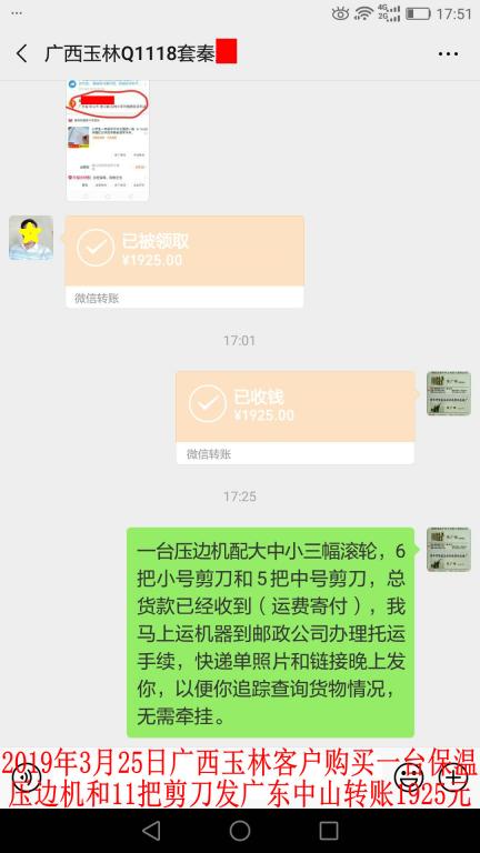 3月25日廣西玉林客戶購買一臺壓邊機發(fā)中山轉(zhuǎn)賬1925元