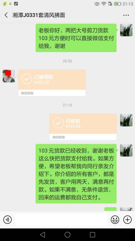 4月12日湘潭客戶轉賬103元至微信賬戶