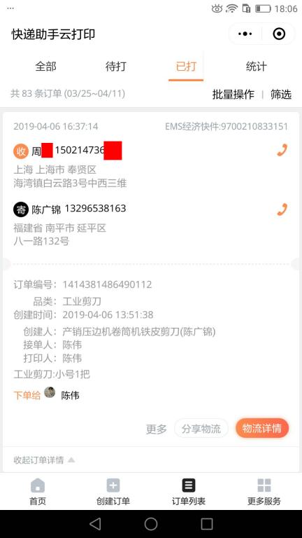 4月6日上?？蛻艨爝f單