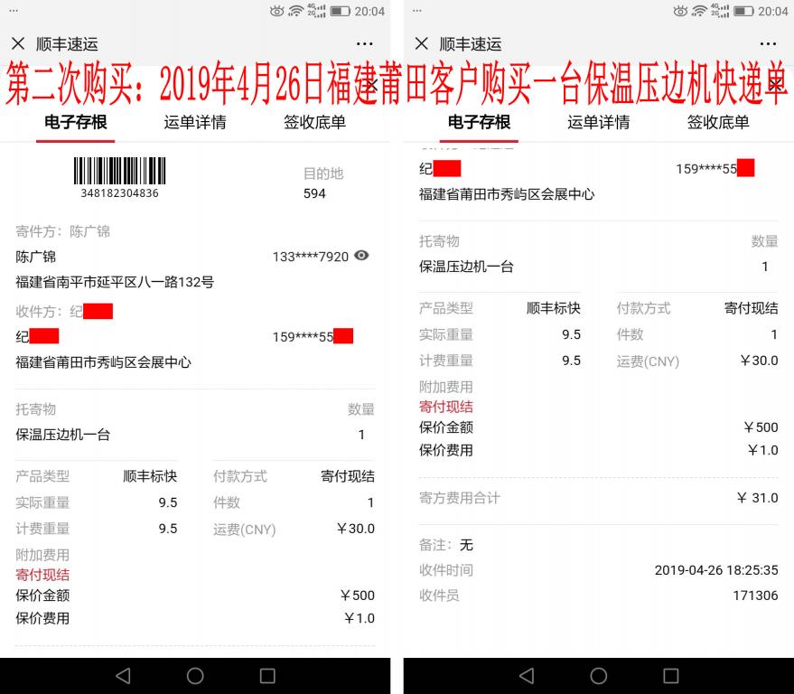 第二次購(gòu)買(mǎi)4月26日莆田客戶(hù)快遞單