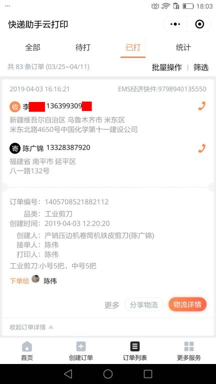 4月3日烏魯木齊客戶快遞單