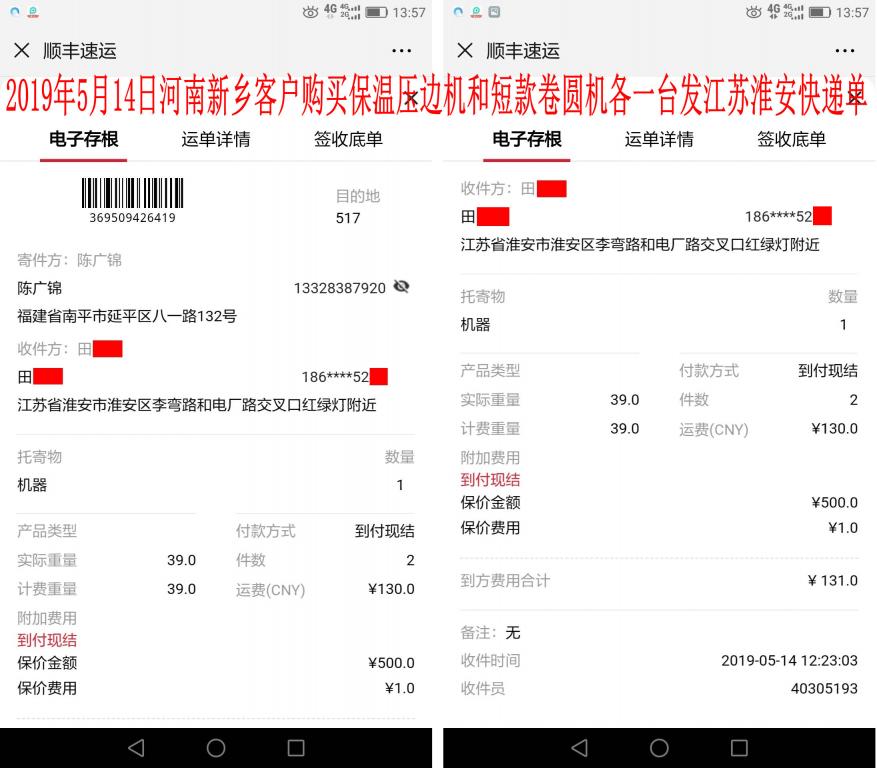 5月14日河南新鄉(xiāng)客戶(hù)發(fā)江蘇淮安快遞單