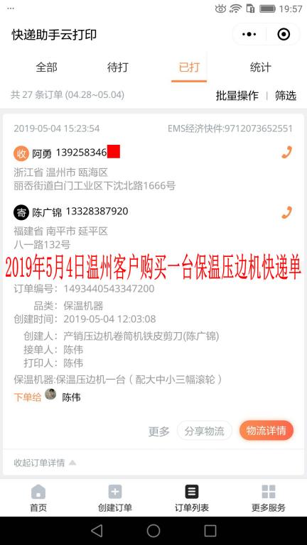 5月4日溫州客戶(hù)快遞單